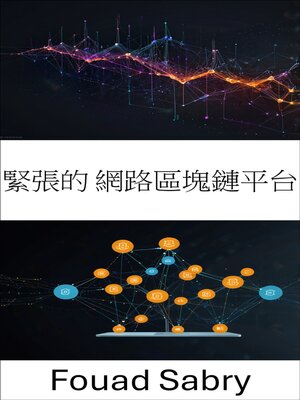 cover image of 緊張的 網路區塊鏈平台